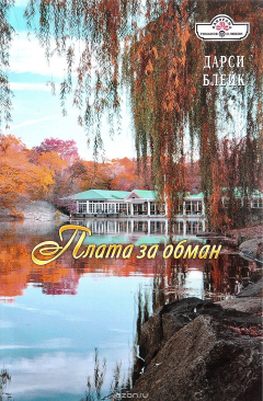 Книга Плата за обман на ReadRate.com книга Плата за обман