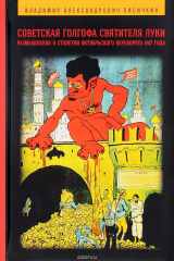 книга Советская Голгофа Святителя Луки. Размышления о столетии Октябрьского переворота 1917 года