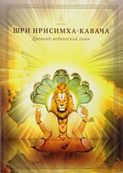 Книга Шри Нрисимха кавача на ReadRate.com книга Шри Нрисимха кавача
