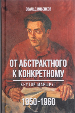 Книга От абстрактного к конкретному. Крутой маршрут на ReadRate.com книга От абстрактного к конкретному. Крутой маршрут