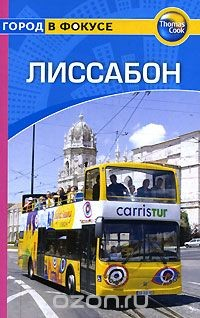 Книга Лиссабон. Путеводитель на ReadRate.com книга Лиссабон. Путеводитель