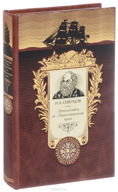 Книга Путешествия по Туркестанскому краю (подарочное издание) на ReadRate.com книга Путешествия по Туркестанскому краю (подарочное издание)