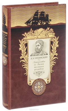Книга Путешествие на Восток наследника цесаревича (подарочное издание) на ReadRate.com книга Путешествие на Восток наследника цесаревича (подарочное издание)