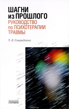 Книга Шагни из прошлого.Руководство по психотерапии травмы на ReadRate.com книга Шагни из прошлого.Руководство по психотерапии травмы