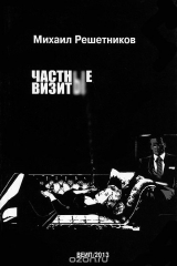 книга Частные визиты