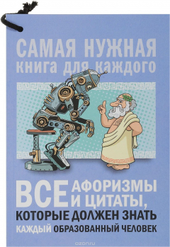 Книга Все афоризмы и цитаты, которые должен знать каждый образованный человек на ReadRate.com книга Все афоризмы и цитаты, которые должен знать каждый образованный человек