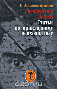 Книга Расчленение Кафки. Статьи по прикладному психоанализу на ReadRate.com книга Расчленение Кафки. Статьи по прикладному психоанализу