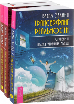 Книга Трансерфинг реальность 1-3 евробук на ReadRate.com книга Трансерфинг реальность 1-3 евробук