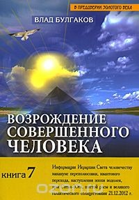 Книга Возрождение совершенного человека. Книга 7 на ReadRate.com книга Возрождение совершенного человека. Книга 7