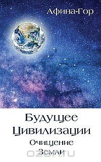 Книга Будущее Цивилизации. Очищение Земли на ReadRate.com книга Будущее Цивилизации. Очищение Земли