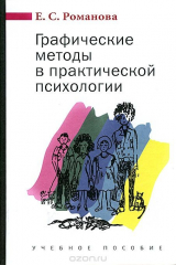 книга Графические методы в практической психологии