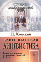 книга Картезианская лингвистика. Глава из истории рационалистической мысли