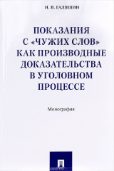 книга Показания с "чужих слов" как производные доказательства в уголовном процессе