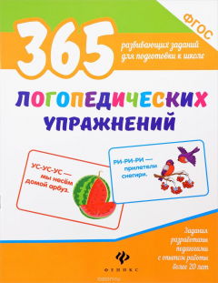 Книга 365 логопедических упражнений на ReadRate.com книга 365 логопедических упражнений