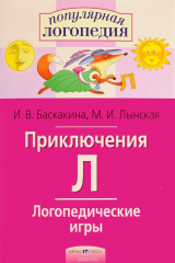 книга Приключения Л. Логопедические игры
