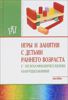 Книга Игры и занятия с детьми раннего возраста с психофизическими нарушениями на ReadRate.com книга Игры и занятия с детьми раннего возраста с психофизическими нарушениями