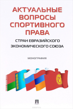 Книга Актуальные вопросы спортивного права стран Евразийского экономического союза на ReadRate.com книга Актуальные вопросы спортивного права стран Евразийского экономического союза