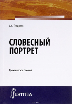книга Словесный портрет. Монография
