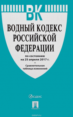 Книга Водный кодекс Российской Федерации по состоянию на 25.04.17 на ReadRate.com книга Водный кодекс Российской Федерации по состоянию на 25.04.17