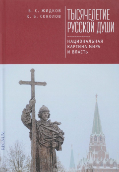 Книга Тысячелетие русской души. Национальная картина мира и власть на ReadRate.com книга Тысячелетие русской души. Национальная картина мира и власть