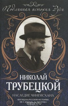 Книга Наследие Чингисхана. Взгляд на русскую историю не с Запада, а с Востока на ReadRate.com книга Наследие Чингисхана. Взгляд на русскую историю не с Запада, а с Востока