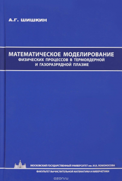 Книга Математическое моделирование физических процессов в термоядерной и газоразрядной плазме на ReadRate.com книга Математическое моделирование физических процессов в термоядерной и газоразрядной плазме
