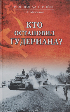 книга Кто остановил Гудериана?