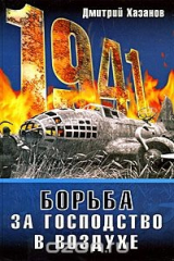 книга 1941. Борьба за господство в воздухе