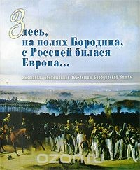 Книга Здесь, на полях Бородина, с Россией билася Европа… на ReadRate.com книга Здесь, на полях Бородина, с Россией билася Европа…