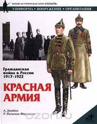 Книга Гражданская война в России 1917 - 1922. Красная Армия на ReadRate.com книга Гражданская война в России 1917 - 1922. Красная Армия