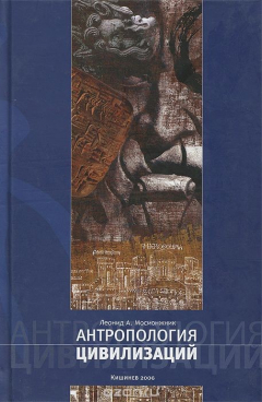 Книга Антропология цивилизаций на ReadRate.com книга Антропология цивилизаций