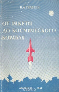 Книга От ракеты до космического корабля на ReadRate.com книга От ракеты до космического корабля