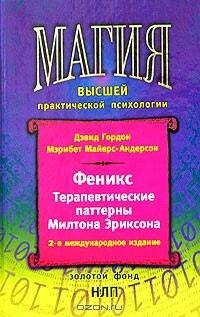 Книга Феникс. Терапевтические паттерны Милтона Эриксона на ReadRate.com книга Феникс. Терапевтические паттерны Милтона Эриксона