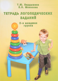 Книга Тетрадь логопедических заданий. 2-я младшая группа на ReadRate.com книга Тетрадь логопедических заданий. 2-я младшая группа