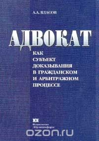 Книга Адвокат как субъект доказывания в гражданском и арбитражном процессе на ReadRate.com книга Адвокат как субъект доказывания в гражданском и арбитражном процессе