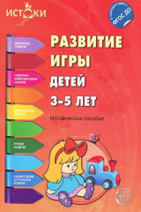 книга Развитие игры детей 3-5 лет. Методическое пособие