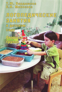 Книга Логопедические занятия в детском саду. Старшая группа на ReadRate.com книга Логопедические занятия в детском саду. Старшая группа