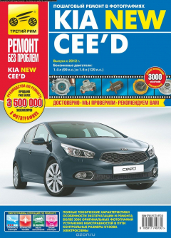 Книга Kia Cee'd с 2012 г., бенз. дв. 1.4; 1.6; цв. фото, рук. по рем. РЕМОНТ БЕЗ ПРОБЛЕМ 2012 на ReadRate.com книга Kia Cee'd с 2012 г., бенз. дв. 1.4; 1.6; цв. фото, рук. по рем. РЕМОНТ БЕЗ ПРОБЛЕМ 2012