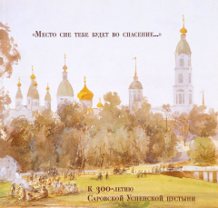 Книга К 300-летию Саровской пустыни. "Место сие тебе будет во спасение...". Каталог на ReadRate.com книга К 300-летию Саровской пустыни. "Место сие тебе будет во спасение...". Каталог