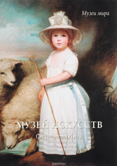 Книга Музей искусств. Филадельфия на ReadRate.com книга Музей искусств. Филадельфия