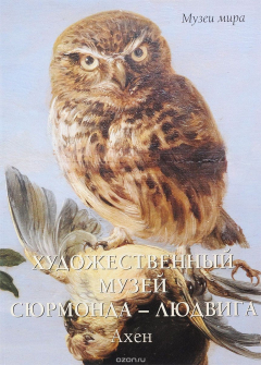 Книга Художественный музей Сюрмонда-Людвига. Ахен на ReadRate.com книга Художественный музей Сюрмонда-Людвига. Ахен