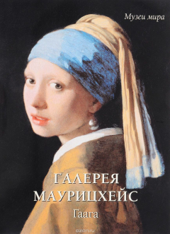 Книга Галерея Маурицхейс. Гаага на ReadRate.com книга Галерея Маурицхейс. Гаага