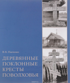 Книга Деревянные поклонные кресты Поволховья на ReadRate.com книга Деревянные поклонные кресты Поволховья
