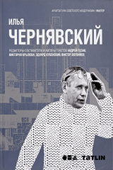 книга Илья Чернявский