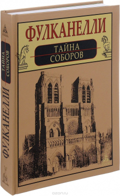 Книга Тайна соборов на ReadRate.com книга Тайна соборов