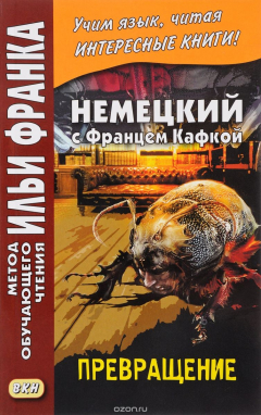 Книга Немецкий с Францем Кафкой. Превращение на ReadRate.com книга Немецкий с Францем Кафкой. Превращение