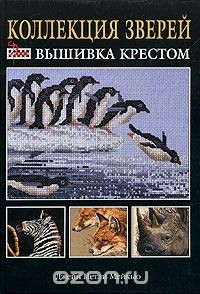 Книга Коллекция зверей. Вышивка крестом на ReadRate.com книга Коллекция зверей. Вышивка крестом