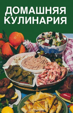 Книга Домашняя кулинария. 1500 кулинарных рецептов на ReadRate.com книга Домашняя кулинария. 1500 кулинарных рецептов