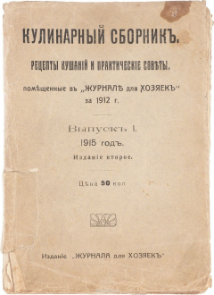 Книга Кулинарный сборник. Рецепты кушаний и практические советы, помещенные в "Журнале для хозяек" за 1912 г. Выпуск 1 на ReadRate.com книга Кулинарный сборник. Рецепты кушаний и практические советы, помещенные в "Журнале для хозяек" за 1912 г. Выпуск 1