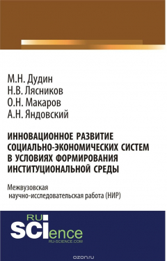 Книга Инновационное развитие социально-экономических систем в условиях формирования институциональной среды на ReadRate.com книга Инновационное развитие социально-экономических систем в условиях формирования институциональной среды